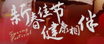 新春佳節(jié) 健康相伴