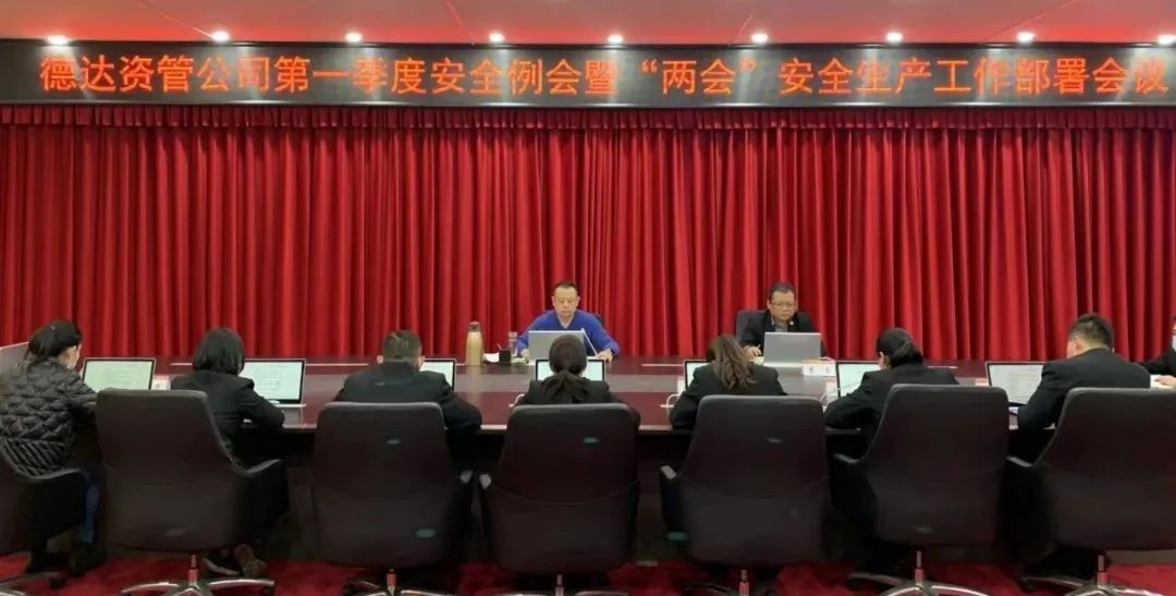 【護(hù)航“兩會(huì)”安全】德達(dá)資管公司多措并舉保安全