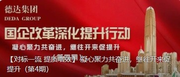 【對標(biāo)一流 提質(zhì)增效】 凝心聚力共奮進(jìn)，繼往開來促提升（第4期）